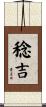 稔吉 Scroll