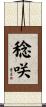 稔咲 Scroll