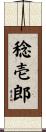 稔壱郎 Scroll