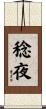 稔夜 Scroll