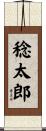 稔太郎 Scroll