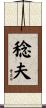 稔夫 Scroll