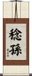 稔孫 Scroll