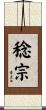 稔宗 Scroll