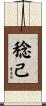 稔己 Scroll