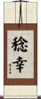 稔幸 Scroll