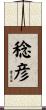 稔彦 Scroll
