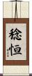 稔恒 Scroll