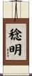稔明 Scroll
