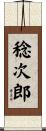 稔次郎 Scroll