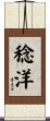 稔洋 Scroll