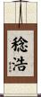 稔浩 Scroll