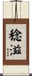 稔滋 Scroll