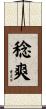 稔爽 Scroll