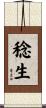 稔生 Scroll