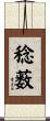 稔薮 Scroll