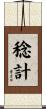 稔計 Scroll