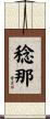 稔那 Scroll
