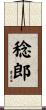 稔郎 Scroll
