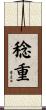 稔重 Scroll