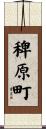 稗原町 Scroll
