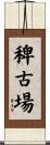 稗古場 Scroll