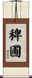 稗圃 Scroll