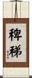 稗稊 Scroll