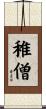 稚僧 Scroll