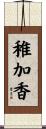 稚加香 Scroll