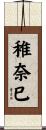 稚奈巳 Scroll