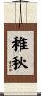 稚秋 Scroll