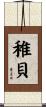稚貝 Scroll
