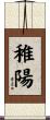 稚陽 Scroll