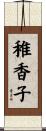 稚香子 Scroll
