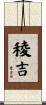 稜吉 Scroll