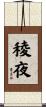 稜夜 Scroll