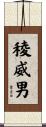 稜威男 Scroll