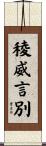 稜威言別 Scroll