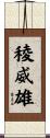 稜威雄 Scroll