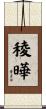 稜曄 Scroll