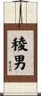 稜男 Scroll