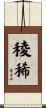 稜稀 Scroll