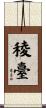 稜臺 Scroll