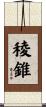 稜錐 Scroll