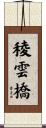 稜雲橋 Scroll