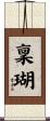 稟瑚 Scroll