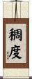 稠度 Scroll