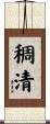 稠清 Scroll