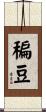 稨豆 Scroll